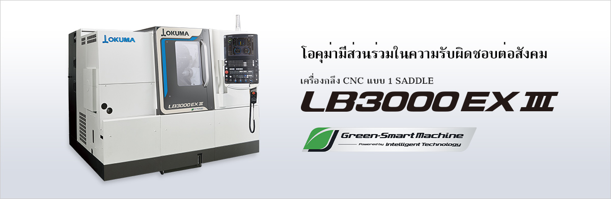 โอคุม่ามีส่วนร่วมในความรับผิดชอบต่อสังคม เครื่องกลึง CNC แบบ 1 SADDLE LB3000 EX Ⅲ