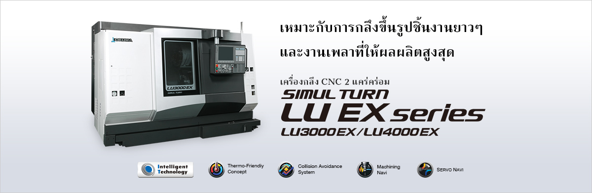 เหมาะกับการกลึงขึ้นรูปชิ้นงานยาวๆ และงานเพลาที่ให้ผลผลิตสูงสุด เครื่องกลึง CNC 2 คร่คร่อม SIMUL TURN LU EX Series