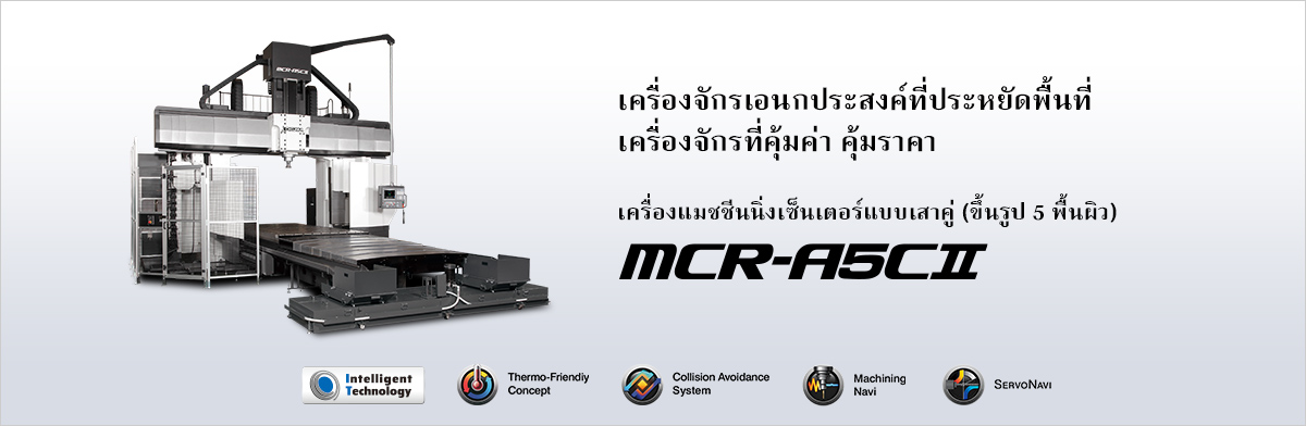 5面加工門形マシニングセンタ MCR-A5CⅡ