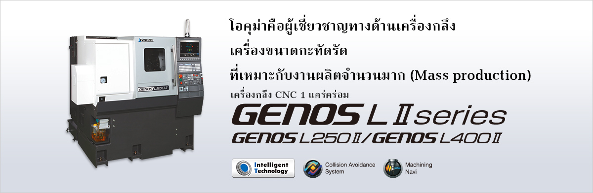 โอคุม่าคือผู้เชี่ยวชาญทางด้านเครื่องกลึง เครื่องขนาดกะทัดรัด ที่เหมาะกับงานผลิตจำนวนมาก (Mass production) เครื่องกลึง CNC 1 แคร่คร่อม GENOS LⅡ series GENOSL250Ⅱ GENOSL400Ⅱ