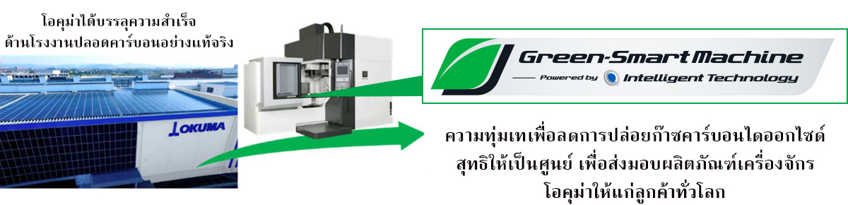 "Green-Smart Machine" เพื่อสังคมที่ปลอดคาร์บอนอย่างแท้จริง