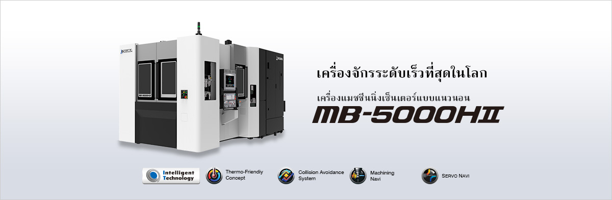 เครื่องจักรระดับเร็วที่สุดในโลก เครื่องแมชชีนนิ่งเซ็นเตอร์แบบแนวนอน MB-5000HⅡ