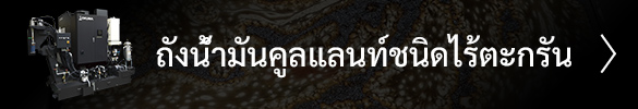 ถังน้ำมันคูลแลนท์ชนิดไร้ตะกรัน