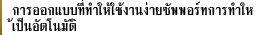 การออกแบบที่ทำให้ใช้งานง่ายซัพพอร์ทการทำให้เป็นอัตโนมัติ