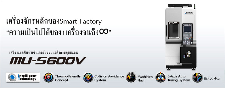 เครื่องจักรหลักของSmart Factory“ความเป็นไปได้ของ1เครื่องจนถึง∞”