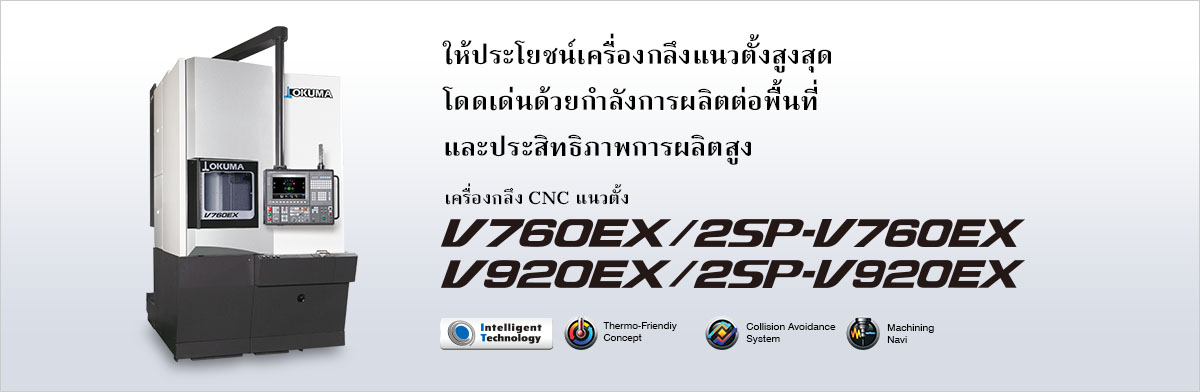 ให้ประโยชน์เครื่องกลึงแนวตั้งสูงสุด โดดเด่นด้วยกำลังการผลิตต่อพื้นที่ และประสิทธิภาพการผลิตสูง เครื่องกลึง CNC แนวตั้ง V760EX / 2SP-V760EX V920EX / 2SP-V920EX