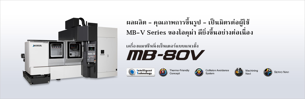 ผลผลิต - คุณภาพการขึ้นรูป - เป็นมิตรต่อผู้ใช้ MB-V Series ของโอคุม่า ดียิ่งขึ้นอย่างต่อเนื่อง เครื่องแมชชีนนิ่งเซ็นเตอร์แบบแนวตั้ง mb-80v