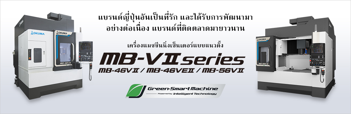 แบรนด์ญี่ปุ่นอันเป็นที่รักและได้รับการพัฒนามาอย่างต่อเนื่อง แบรนด์ที่ติดตลาดมายาวนาน เครื่องแมชชีนนิ่งเซ็นเตอร์แบบแนวตั้ง MB-V Ⅱ series