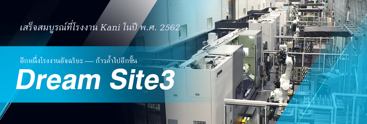 เสร็จสมบูรณ์ที่โรงงาน Kani ในปี พ.ศ. 2562 อีกหนึ่งโรงงานอัจฉริยะ — ก้าวล้ำไปอีกขั้น Dream Site3