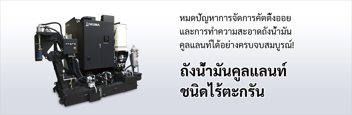 หมดปัญหาการการจัดการคัตติ้งออย และการทำความสะอาดถังน้ำมันคูลแลนท์ได้อย่างครบจบสมบูรณ์!ถังน้ำมันคูลแลนท์ชนิดไร้ตะกรัน