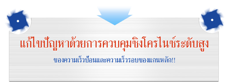 แก้ไขปัญหาด้วยการควบคุมซิงโครไนซ์ระดับสูงของความเร็วป้อนและความเร็วรอบของแกนหลัก!!