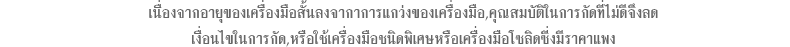 เนื่องจากอายุของเครื่องมือสั้นลงจากาการแกว่งของเครื่องมือ,คุณสมบัติในการกัดที่ไม่ดีจึงลดเงื่อนไขในการกัด,หรือใช้เครื่องมือชนิดพิเศษหรือเครื่องมือโซลิดซี่งมีราคาแพง